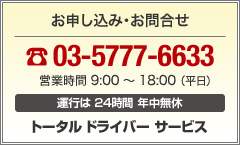 お申し込み・お問合せ：電話番号は03-5777-6633 営業時間 9:00 〜 18:00 （平日）