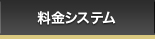 料金システム