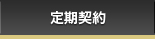 定期契約