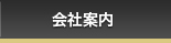 会社案内