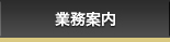 業務案内