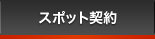 スポット契約