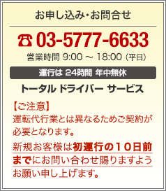 お申し込み・お問合せ：電話番号は03-5777-6633 営業時間 9:00 〜 18:00 （平日）