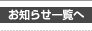 お知らせ一覧ページへ